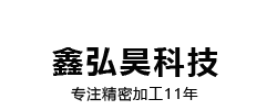 深圳市鑫弘昊科技有限公司
