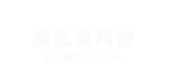深圳市鑫弘昊科技有限公司